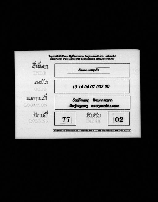 Khatthana kumman / Khatthanam (ຄັທທະນະກຸມມານ / ຄັທທະນາມ)