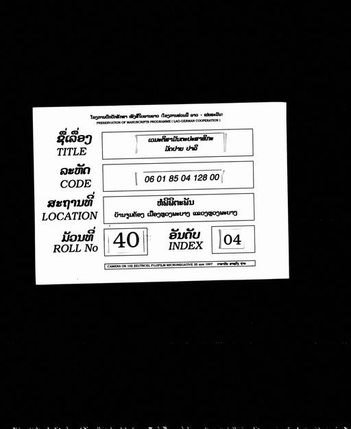 Vematti samantapāsādika mat pai (ເວມັຕຕິສະມັນຕະປາສາທິກະ ມັດປາຍ)