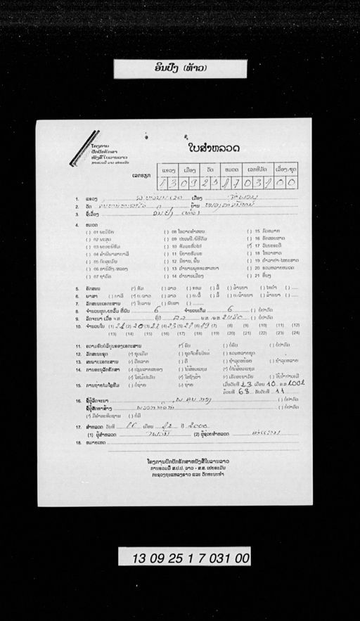 Lam thao in pong (ລຳທ້າວອິນປົງ)