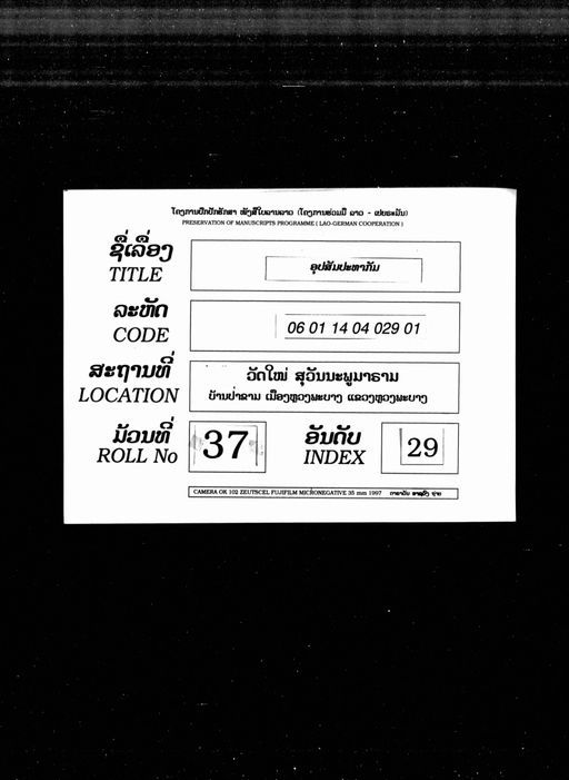 Uppasampada kam (ອຸປປະສັມປະທະກັມ)