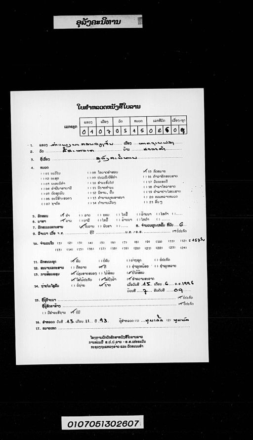 That phanom / Ulangkha nithan (ທາຕຸພະນົມ / ອຸລັງຄະນິທານ)