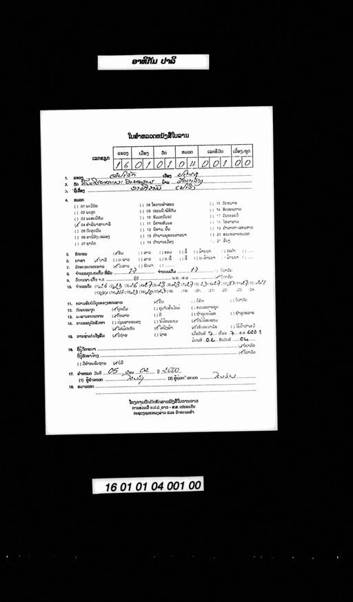 Pha adikamma (ພະອະທິກັມມະ)