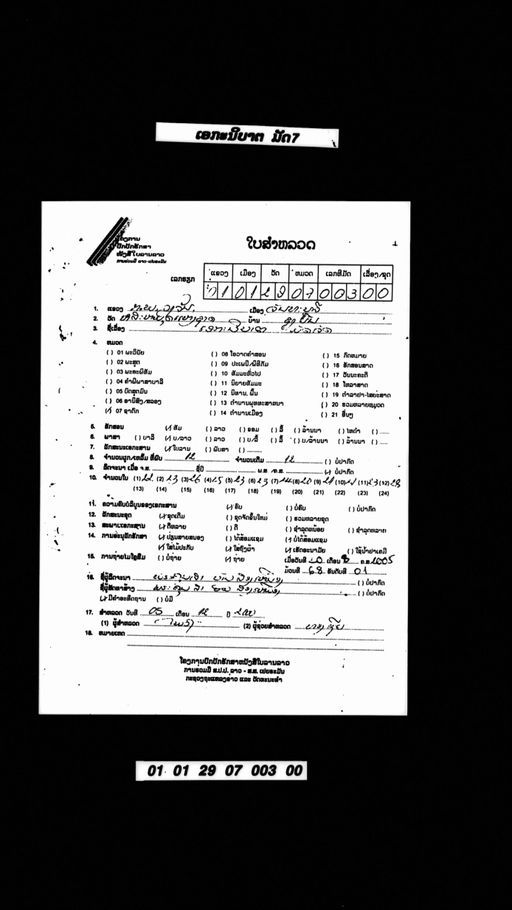 Eka nibat mat cet (ເອກະນິບາດ ມັດເຈັດ)