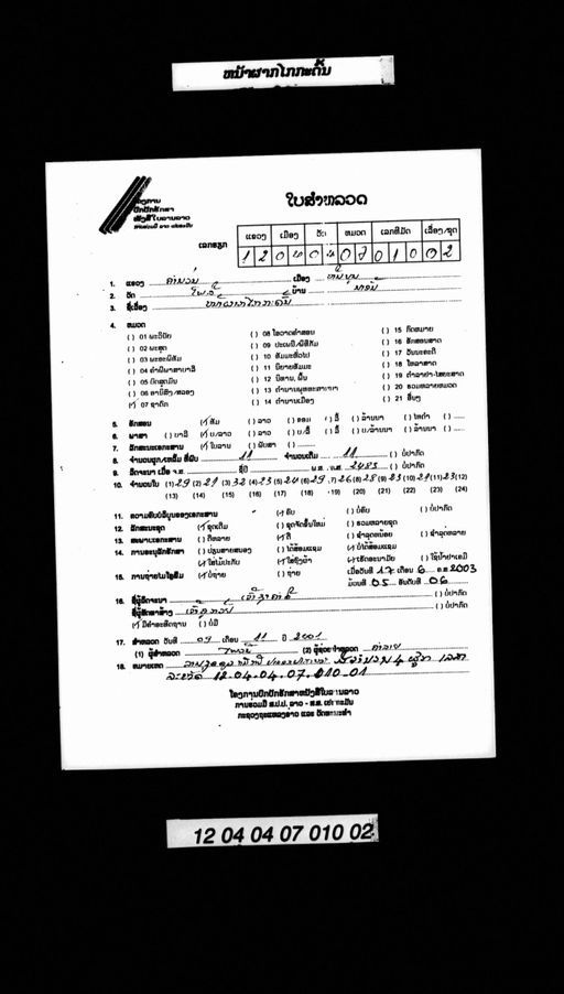 Lam thao na phak kai kadon (ລຳທ້າວໜ້າຜາກໄກກະດົ້ນ)