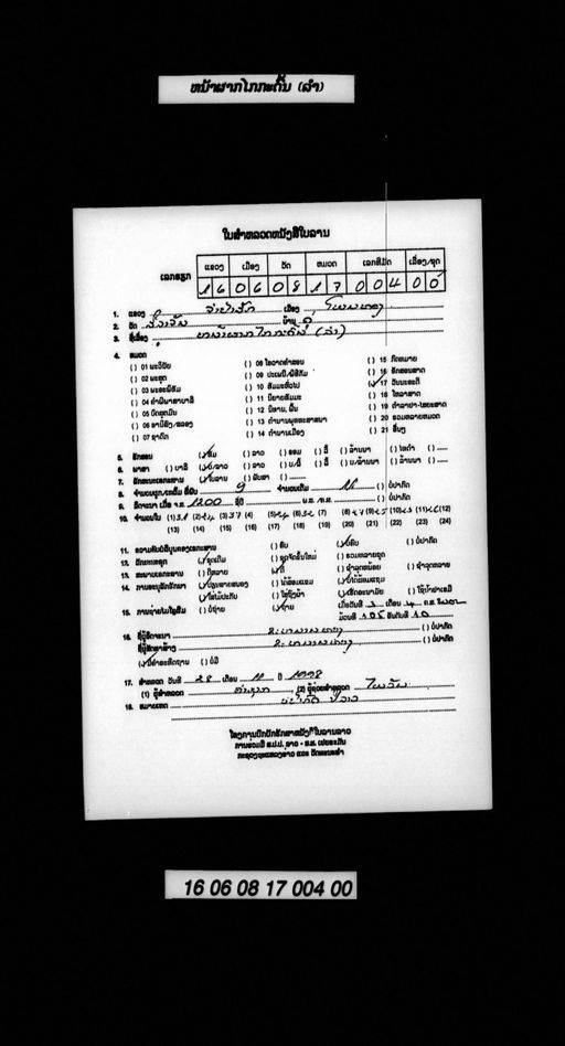 Lam thao na phak kai kadon (ລຳທ້າວໜ້າຜາກໄກກະດົ້ນ)