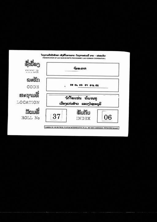 Canthakhat (ຈັນທະຄາດ)