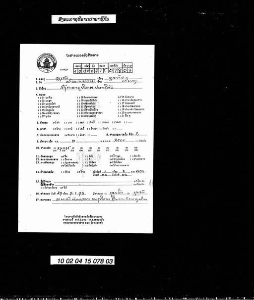 Sangkhathilasasat (ສັງຄາທິຣາຊະສາດ)