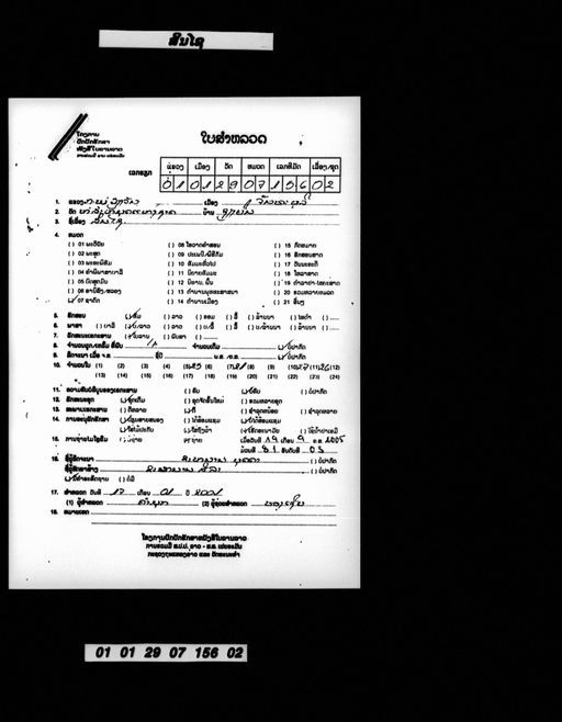 Lam sinsai (ລຳສິນໄຊ)