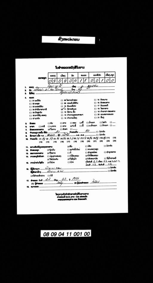 Nantasingha pakon (ນັນທະສິງຫະປະກອນ)