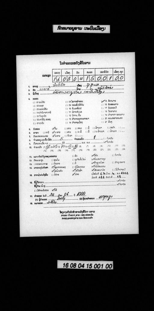 Kabin lak kho khong mueang (ກະບິນລັກຂໍຄອງເມືອງ)