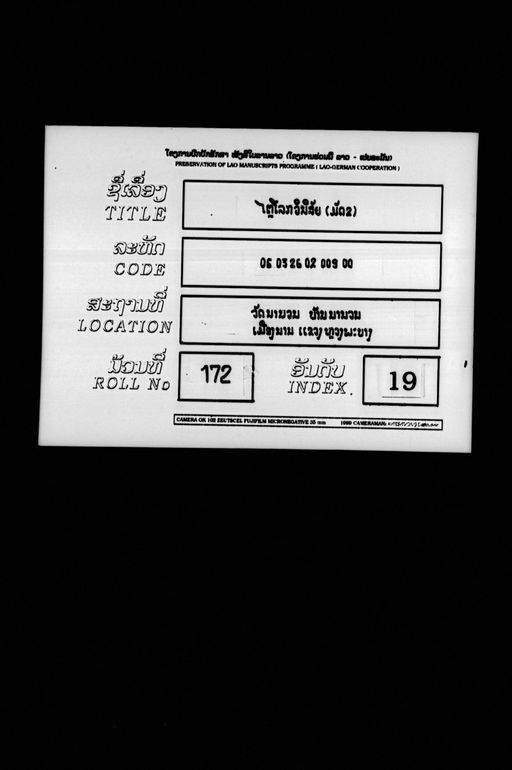 Pha tainyaloka vinitcanya katha mat song (ພະໄຕຍະໂລກະວິນິດຈະຍະກະຖາ ມັດສອງ)