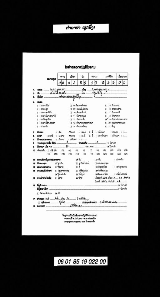 Untitled (Tamla ya phuk nueng) (ບໍ່ປາກົດຊື່ເລື່ອງ (ຕຳລາຢາ ຜູກ 1))