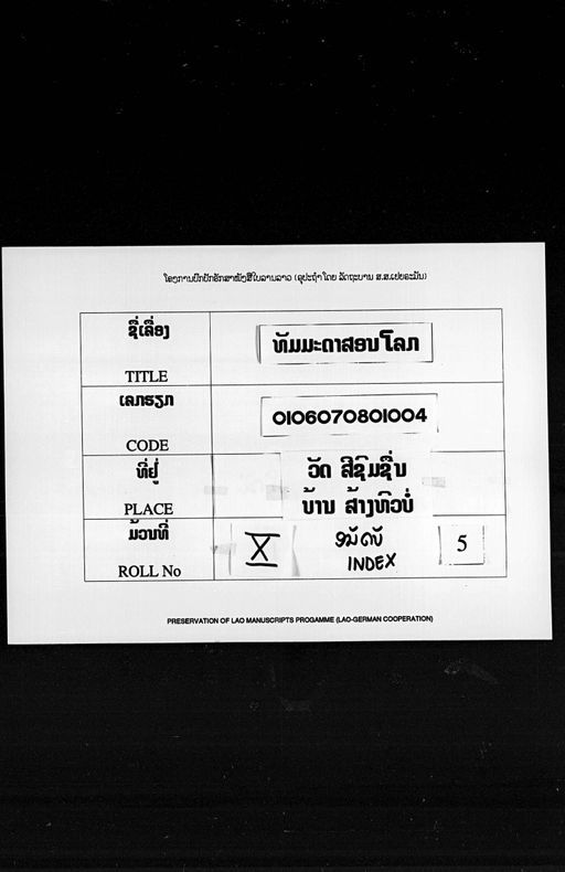 Thammada son lok (ທັມມະດາສອນໂລກ)