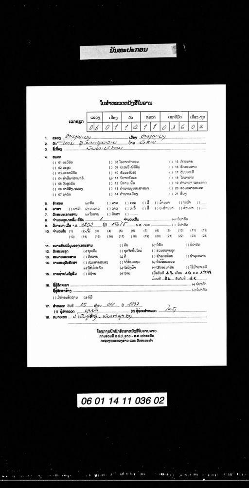 Nantha pakon (ນັນທະປະກອນ ຜູກສອງ)