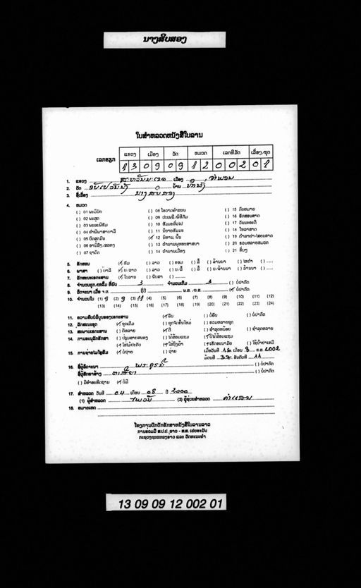 Lam nang sip song / Phutthasen (ພຸທທະເສນ / ລຳນາງສິບສອງ)