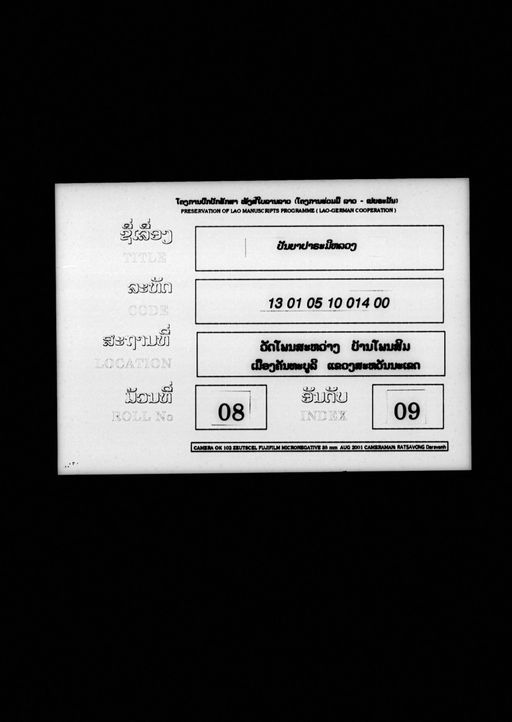 Pannya palami luang / thaen nam nom mae (ປັນຍາປາຣະມີຫຼວງ / ແທນນຳ້ນົມແມ່)