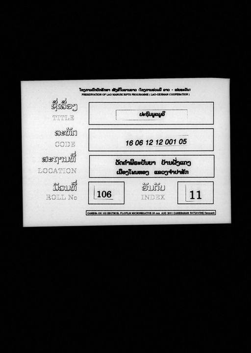 Pathomma mulamuli (ປະຖົມມະມຸລະມຸລີ)