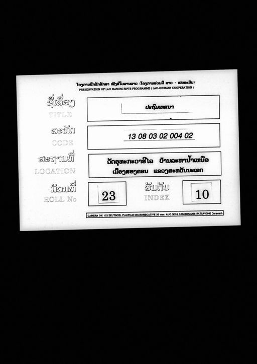 Pathomma bannyat (ປະຖົມມະບັນຍັຕ)