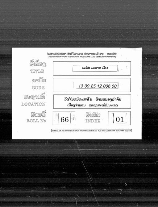 Pha lak pha lam / Pha lam mat si (ພະລັກພະລາມ / ພະລາມ ມັດສີ່)