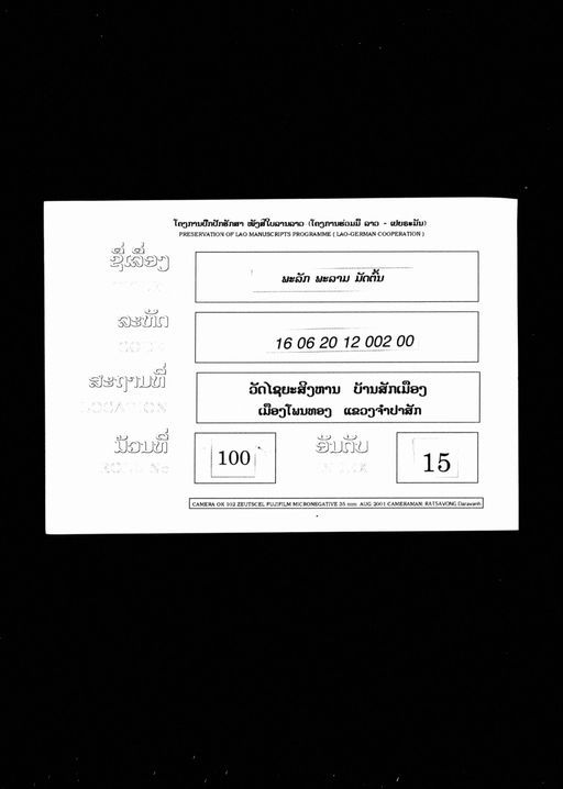 Pha lak pha lam / Pha lam mat ton (ພະລັກພະລາມ / ພະລາມ ມັດຕົ້ນ)