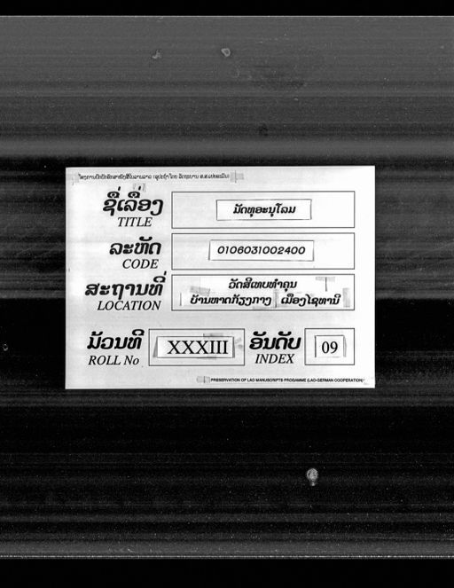 Matthu anulom (ມັທທຸອານຸໂລມ)