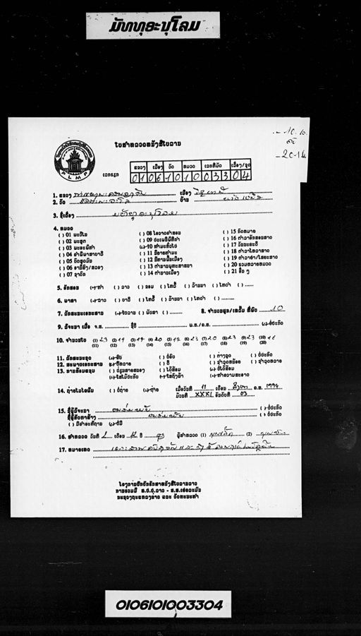 Matthu anulom (ມັທທຸອານຸໂລມ)