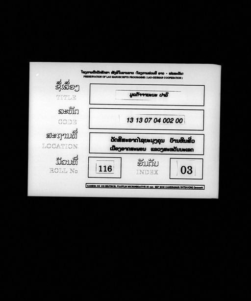 Untitled (Mulakatcanyana pali) (ບໍ່ປາກົດຊື່ເລື່ອງ (ມູລກັຈຈາຍະນະ ປາລີ))