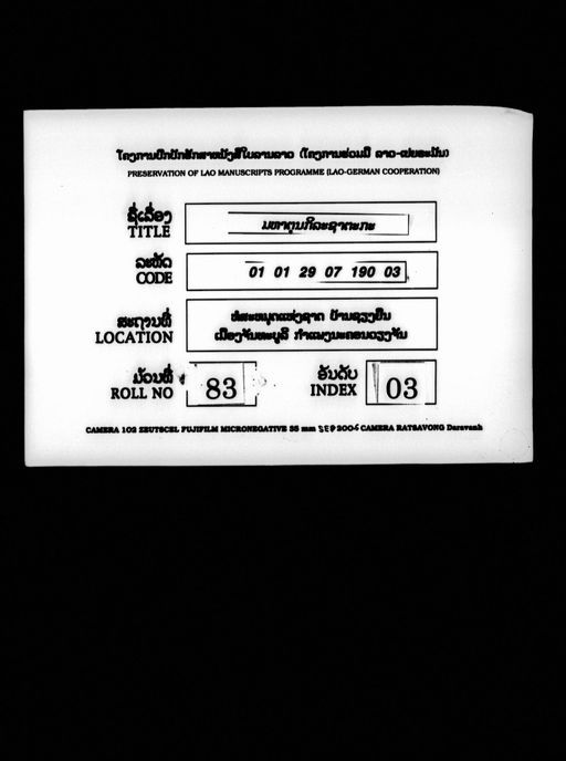 Mahatundila cataka (ມະຫາຕຸນດິລະຊາຕະກະ)