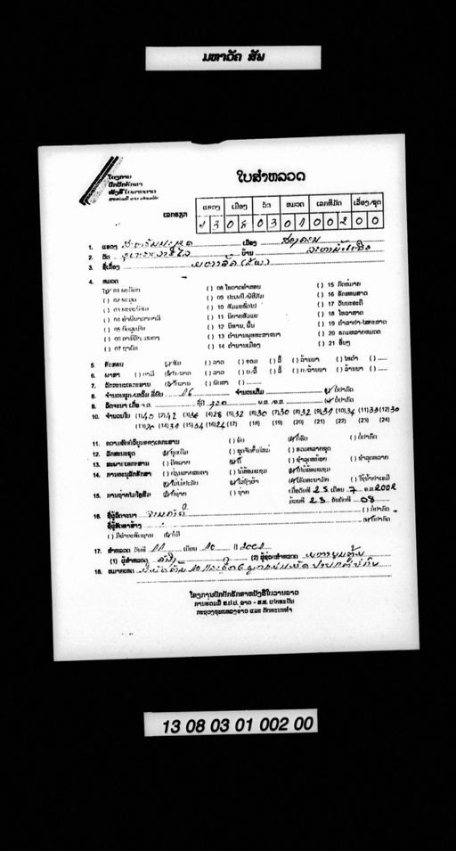 Sap mahavak mat ton (ສັພມະຫາວັກ ມັດຕົ້ນ)