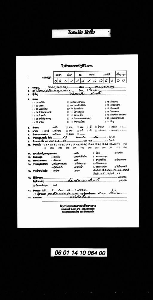 Lokkanai mat ton (ໂລກກະໄນ ມັດຕົ້ນ)