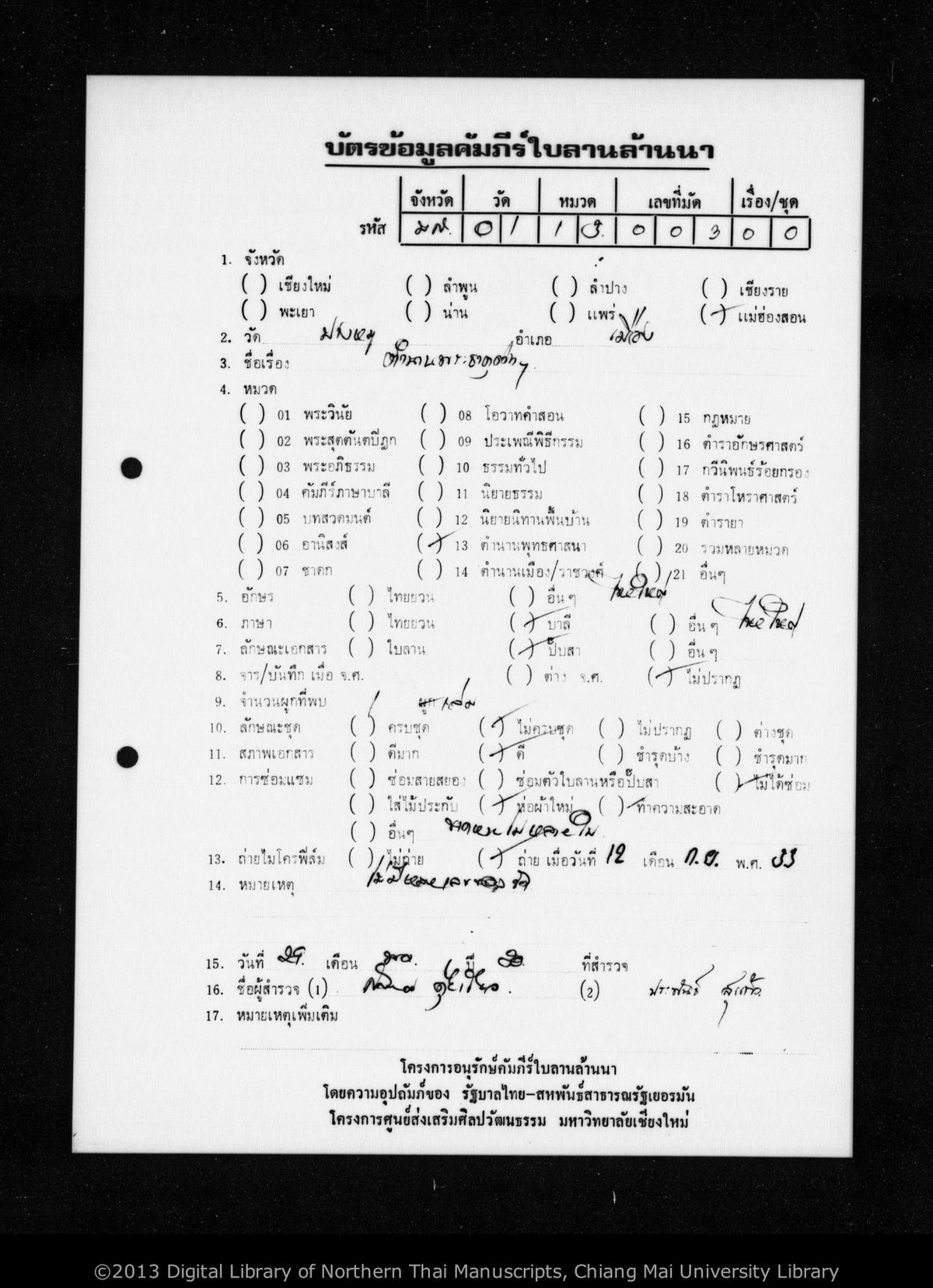 a page of That to muai to cu, a paper Chronicle (Tamnan) (ตำนาน) manuscript in Shan script, held at Wat Pang Mu, Mae Hong Son