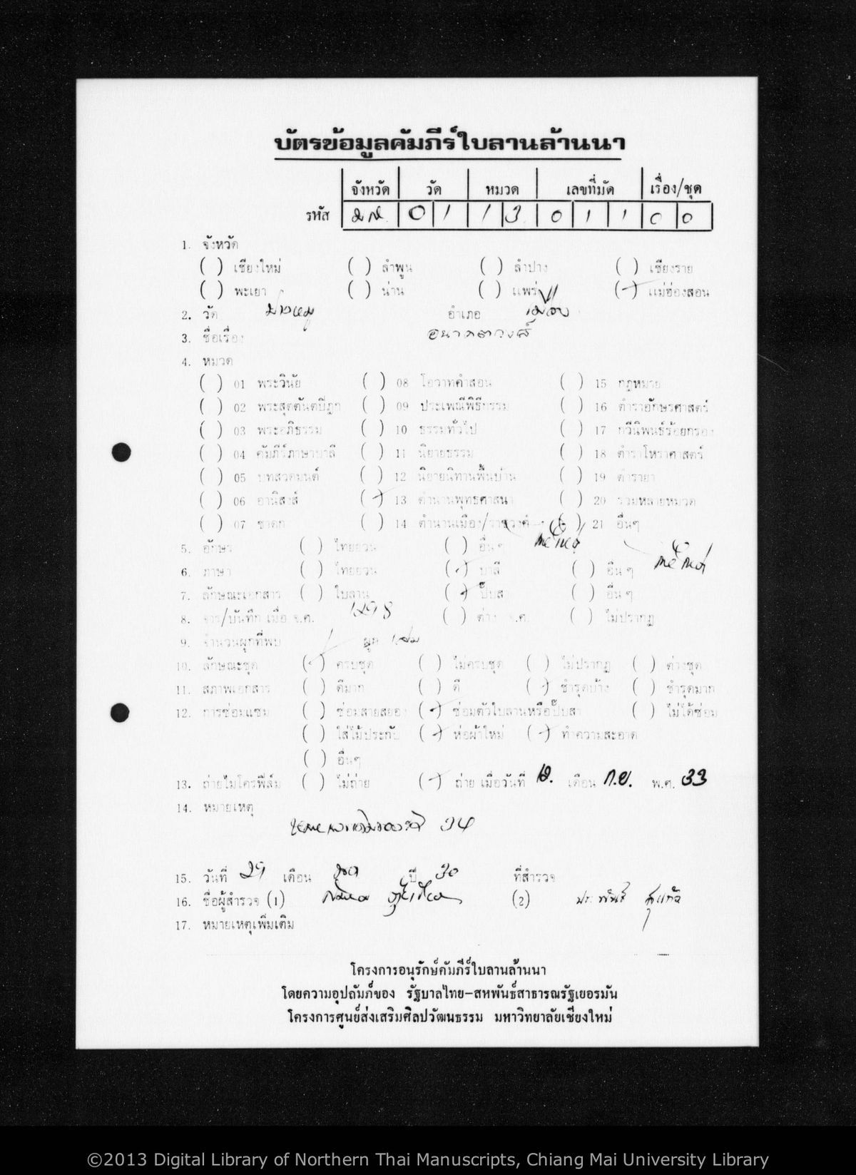 a page of Anakatawang pha cao sip su, a paper Chronicle (Tamnan) (ตำนาน) manuscript in Shan script, held at Wat Pang Mu, Mae Hong Son; dated 1298 (Cunlasakkalat (CS))