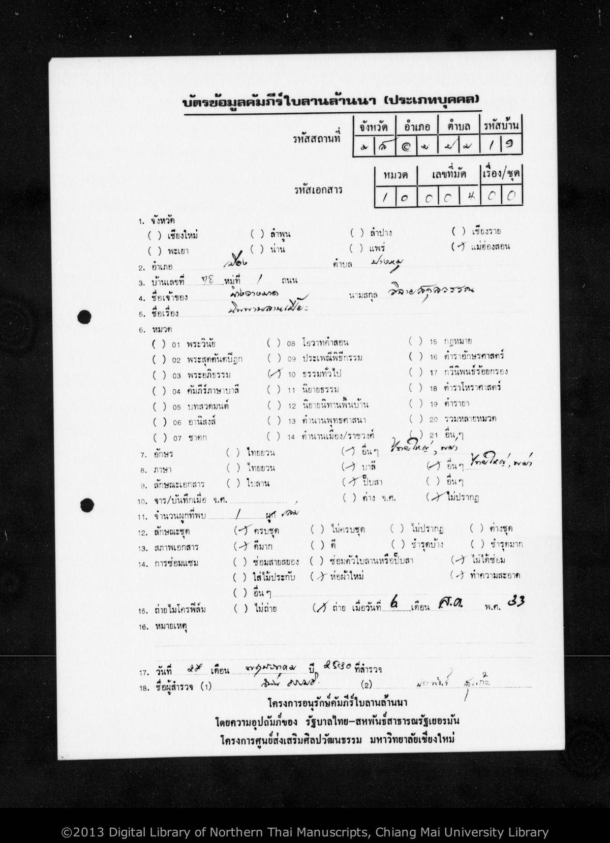 a page of Nikpan lan pia, a paper Buddhist Canonical (พระไตรปิฎก) manuscript in Shan script, held at Ban Pang Mu, Mae Hong Son