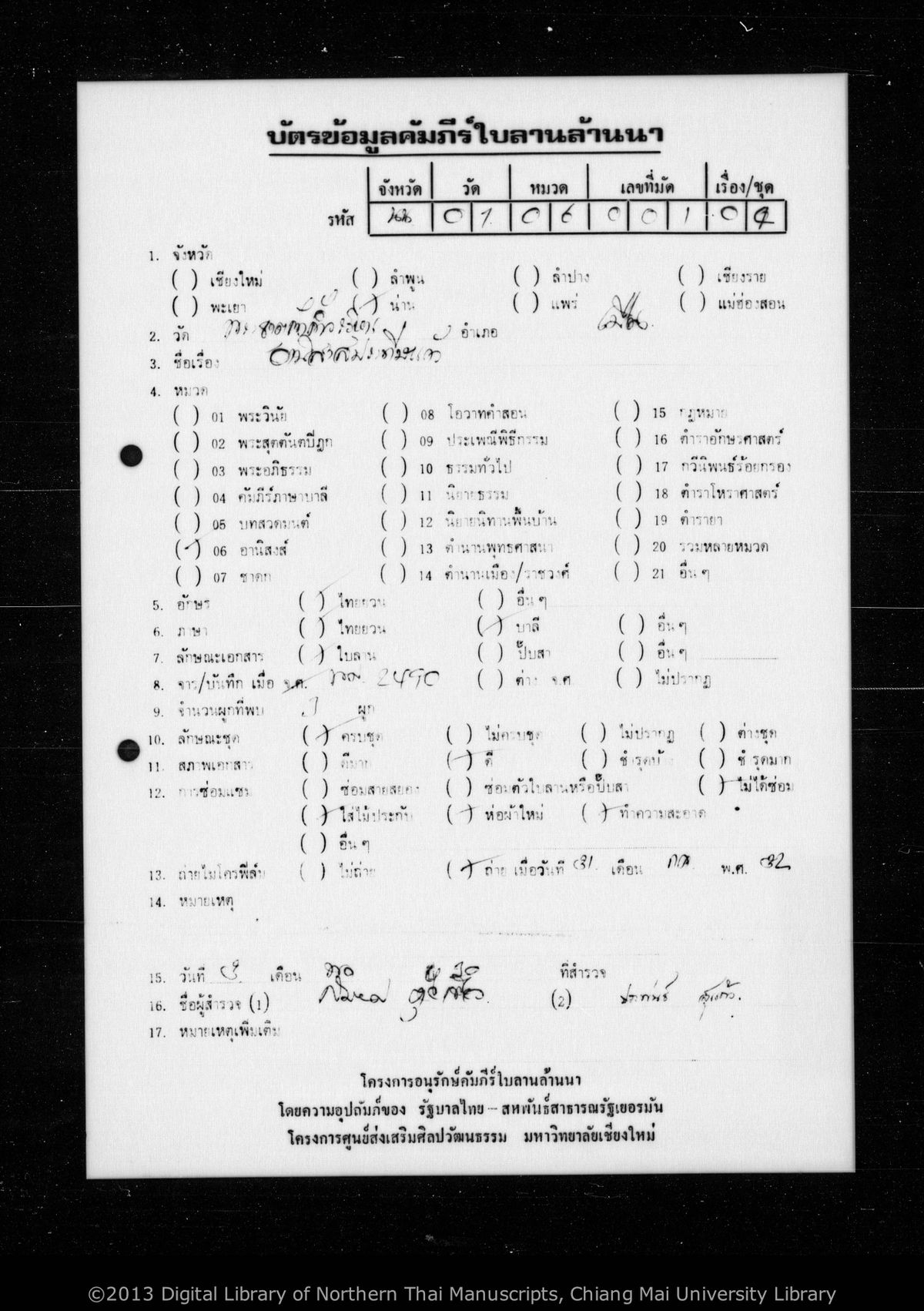 a page of Duang phatip kaeo, a palm-leaf Buddhist Canonical (พระไตรปิฎก) manuscript in Tham Lanna script, held at Wat Phra That Chang Kham Worawihan, Nan; dated 2490 (Buddhist Era (BE))