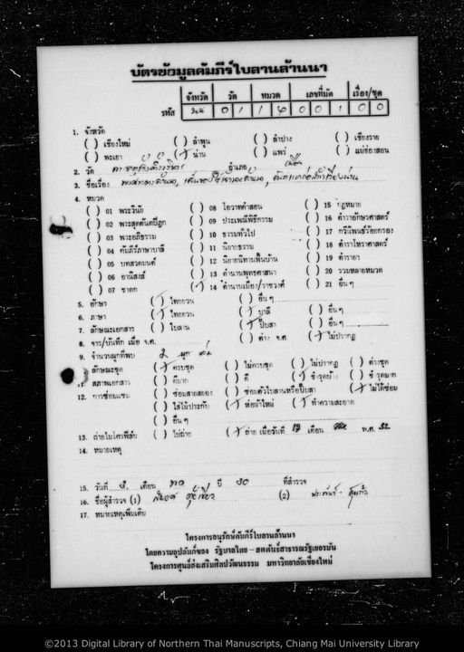 Untitled (Pongsawadan lan na / Sen khong cai cao nai lan na / Nyan laek ko sang wiang nan) (ไม่ปรากฏ (พงศาวดารล้านนา / เส้นของใช้เจ้านายล้านนา / ยันต์แรกก่อสร้างเวียงน่าน))