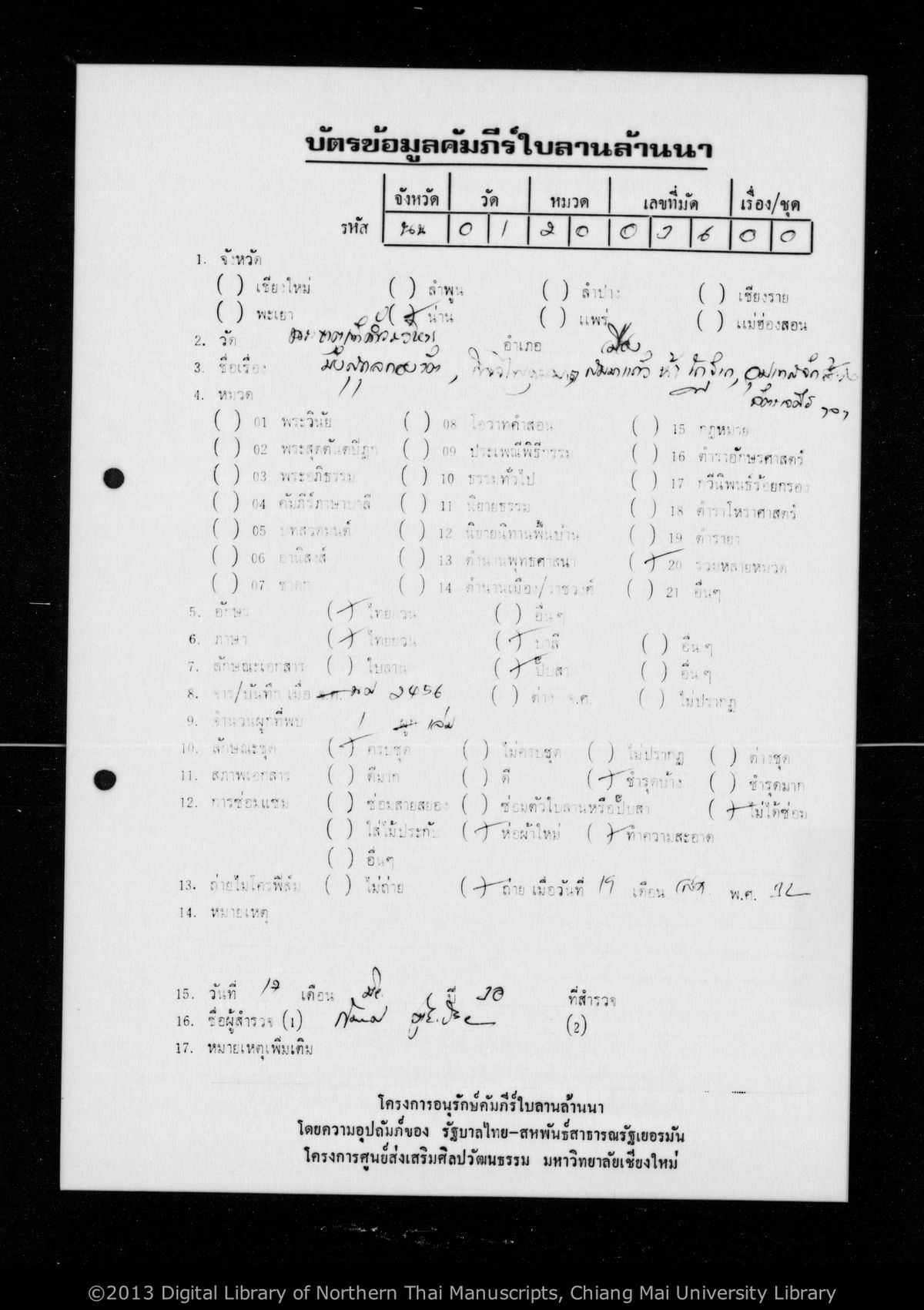 a page of no title (247), a paper manuscript in Tham Lanna script, held at Wat Phra That Chang Kham Worawihan, Nan; dated 1280 (Cunlasakkalat (CS))