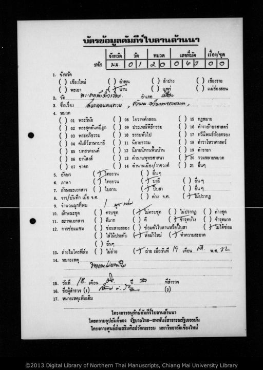 Thon pisu tai / Thon samanen tai / Thon khon cai tai / Thon phu nying tai / Thon khon tai hong tang muan / etc. (ถอนพิษุตาย / ถอนสามเณรตาย / ถอนฅนชายตาย / ถอนผู้หญิงตาย / ถอนฅนตายหงทังมวน ฯลฯ)