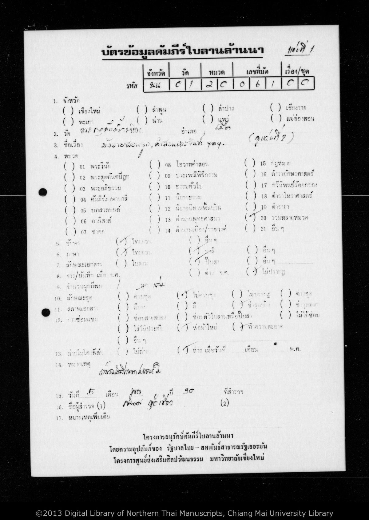 a page of Untitled (Manglai son luk, Kam son thela can, etc.), a paper Didactic & Moral (คำสอน) manuscript in Tham Lanna script, held at Wat Phra That Chang Kham Worawihan, Nan