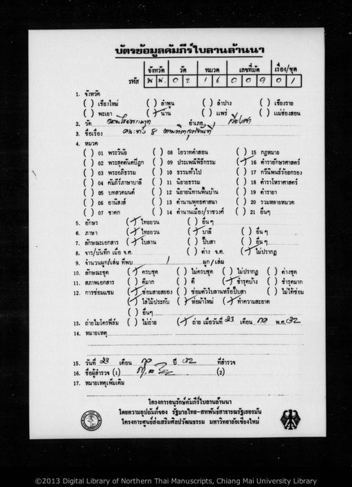 Untitled (Kana tang paet tam tika culatanti) (ไม่ปรากฏ (คณะทั้ง 8 ตามติกาจุฬทันที))