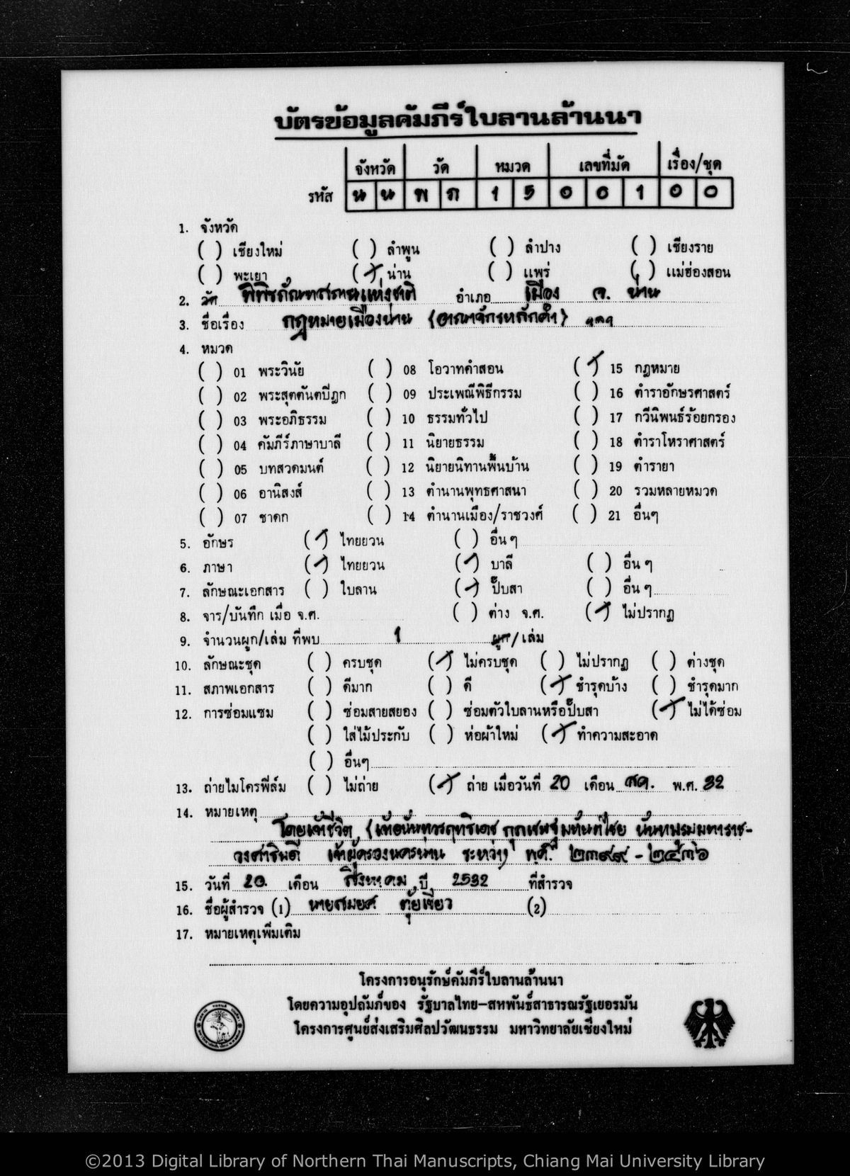 a page of Untitled (Kotmai mueang nan, Anacak lak kham, etc.), a paper Customary Law (กฎหมายจารีต) manuscript in Tham Lanna script, held at Nan Provincial Museum, Nan