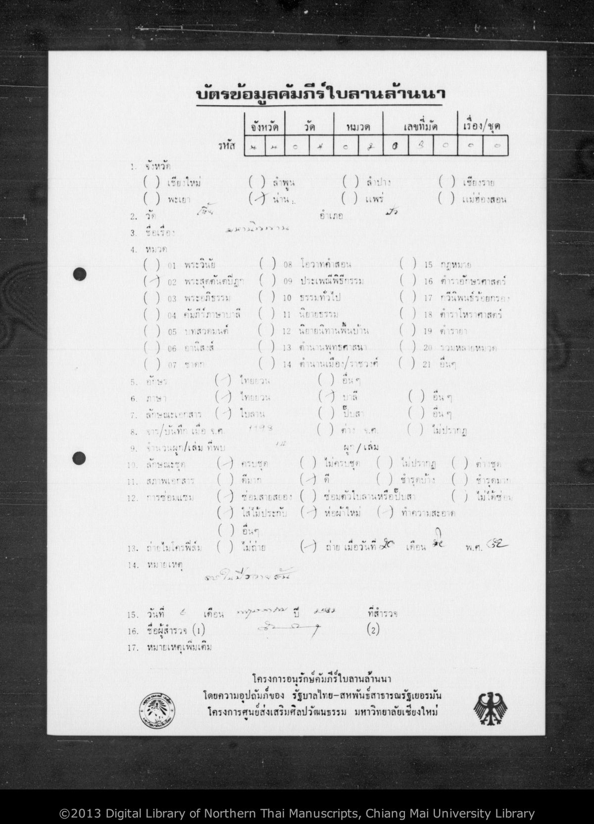 a page of Mahanippan, a palm-leaf Buddhist Canonical (พระไตรปิฎก) manuscript in Tham Lanna script, held at Wat Hia, Nan; dated 1198 (Cunlasakkalat (CS))
