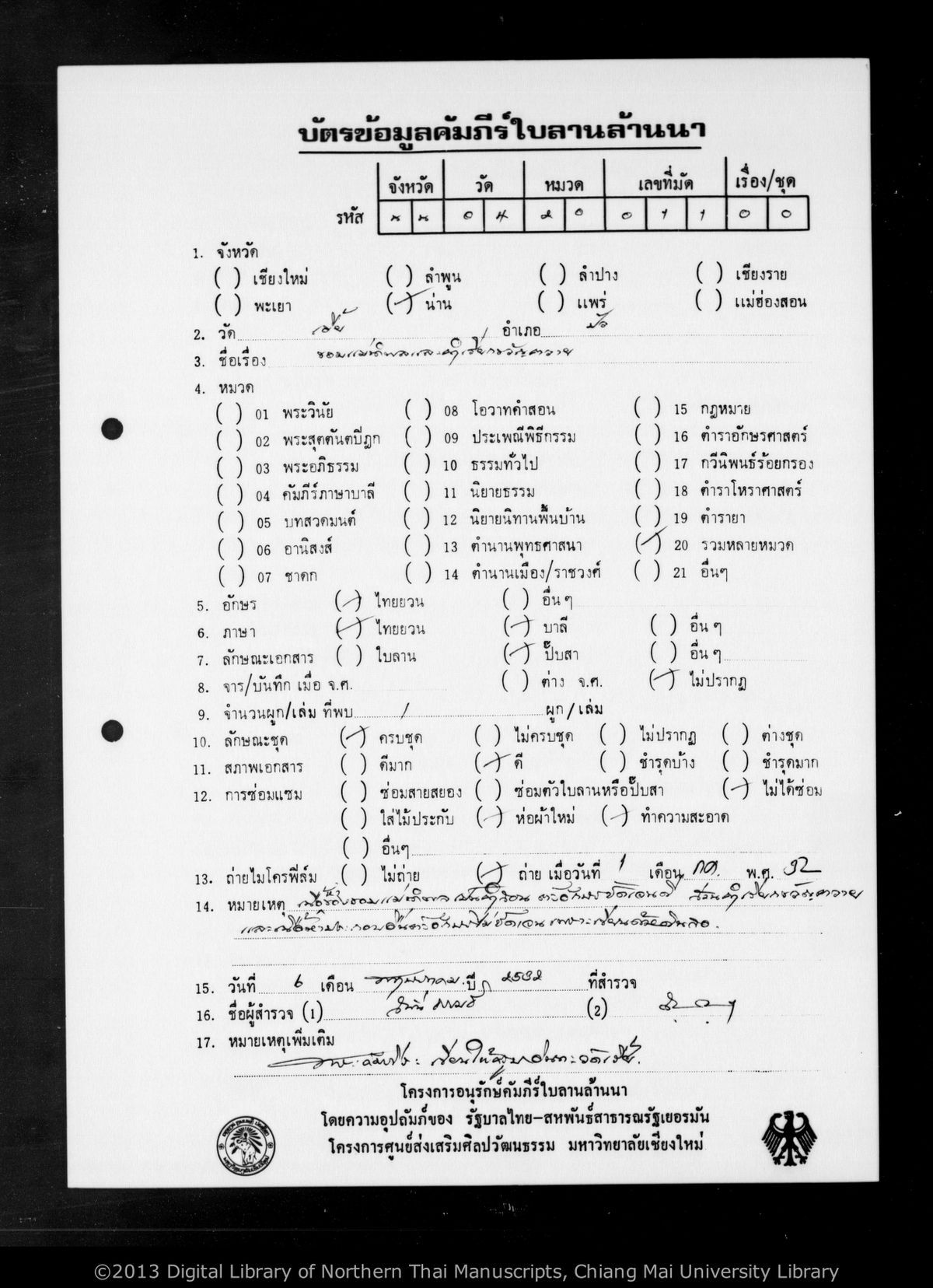 a page of Untitled (Khom mae nam pon lae kam hiak khwan khwai), a paper Didactic & Moral (คำสอน) manuscript in Tham Lanna script, held at Wat Hia, Nan