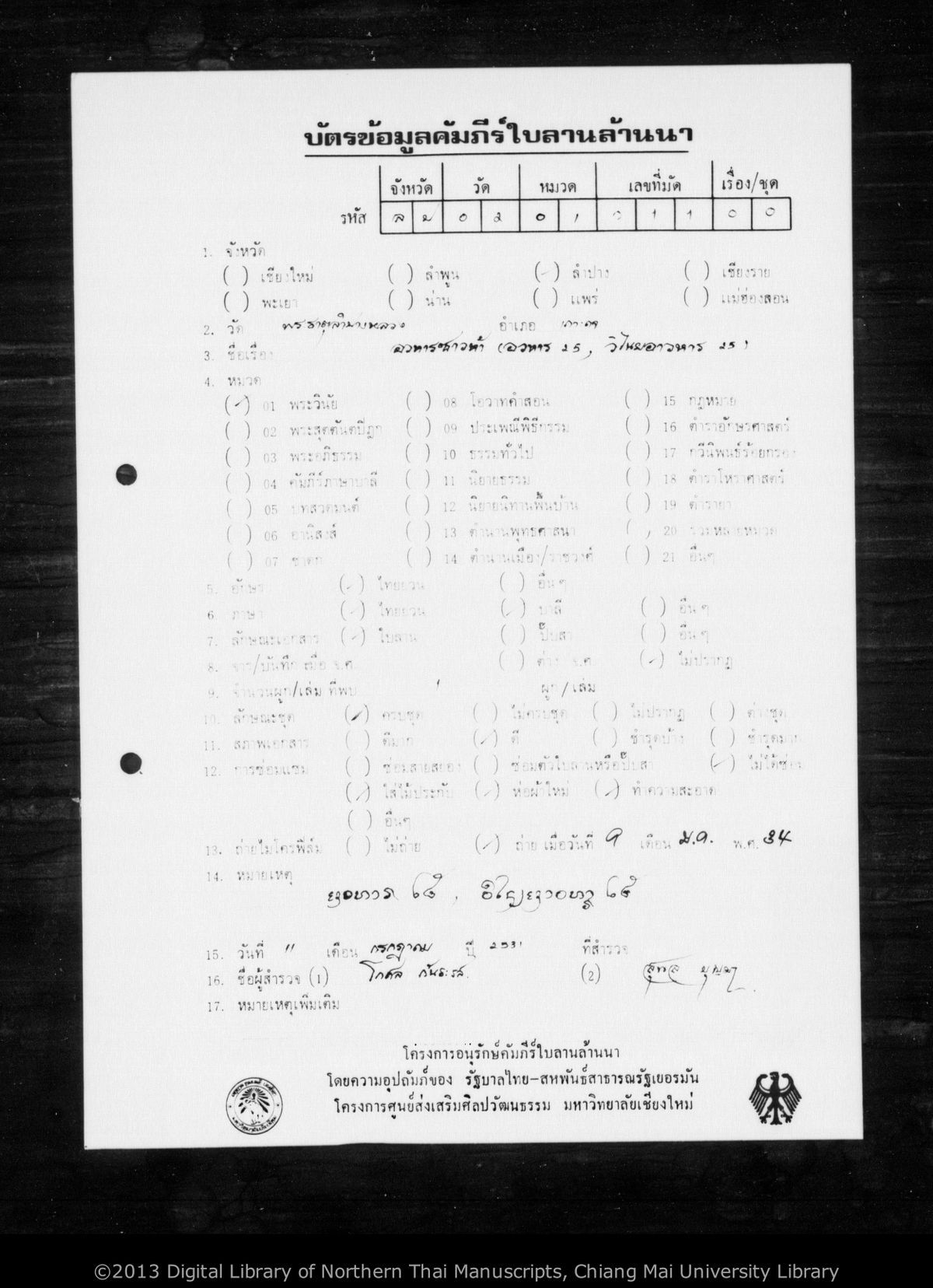 a page of Winai awahan sao ha, a palm-leaf Buddhist Canonical (พระไตรปิฎก) manuscript in Tham Lanna script, held at Wat Phra That Lampang Luang, Lampang