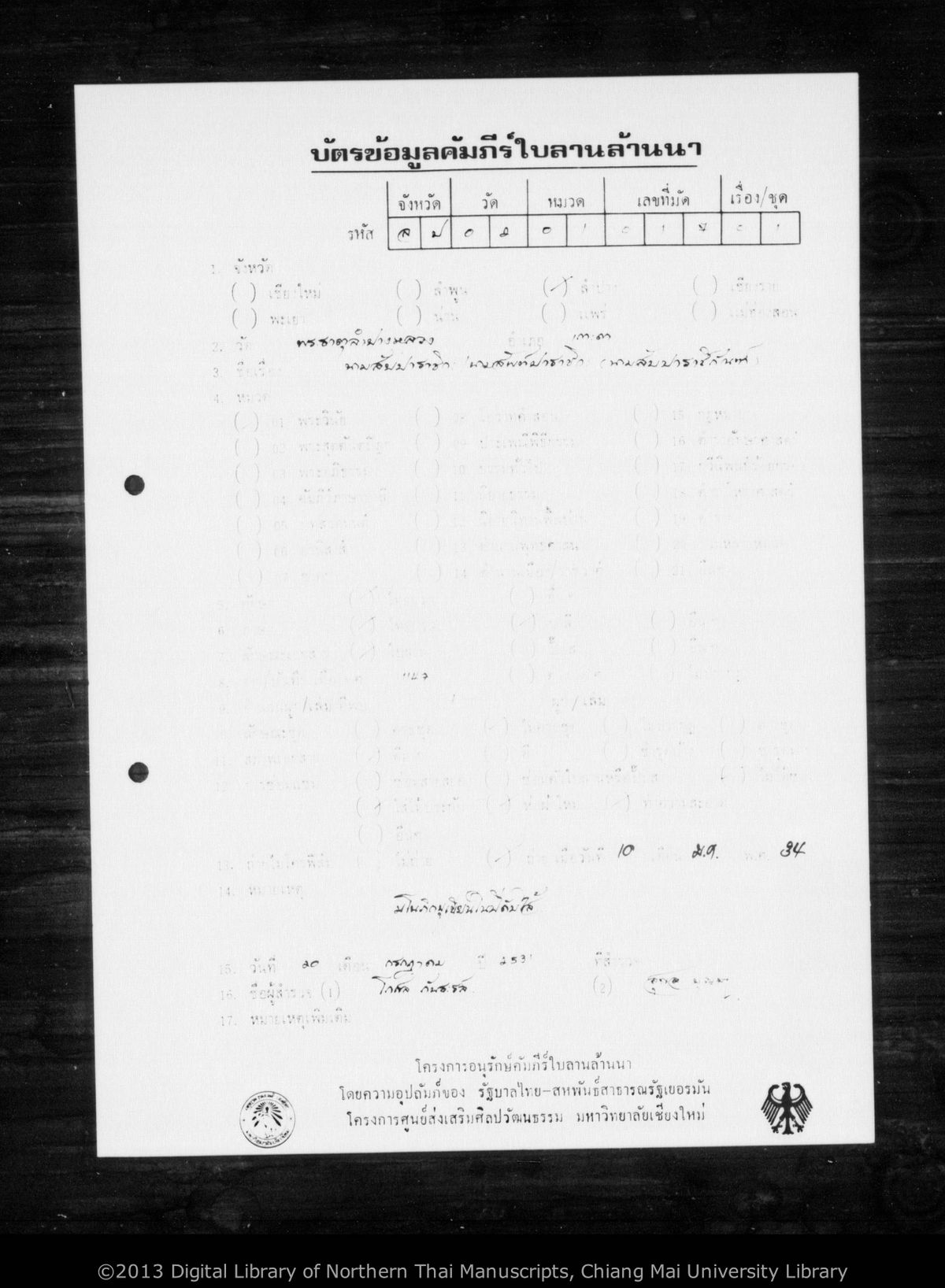 a page of Namsap palacikan, a palm-leaf Buddhist Canonical (พระไตรปิฎก) manuscript in Tham Lanna script, held at Wat Phra That Lampang Luang, Lampang; dated 1147 (Cunlasakkalat (CS))