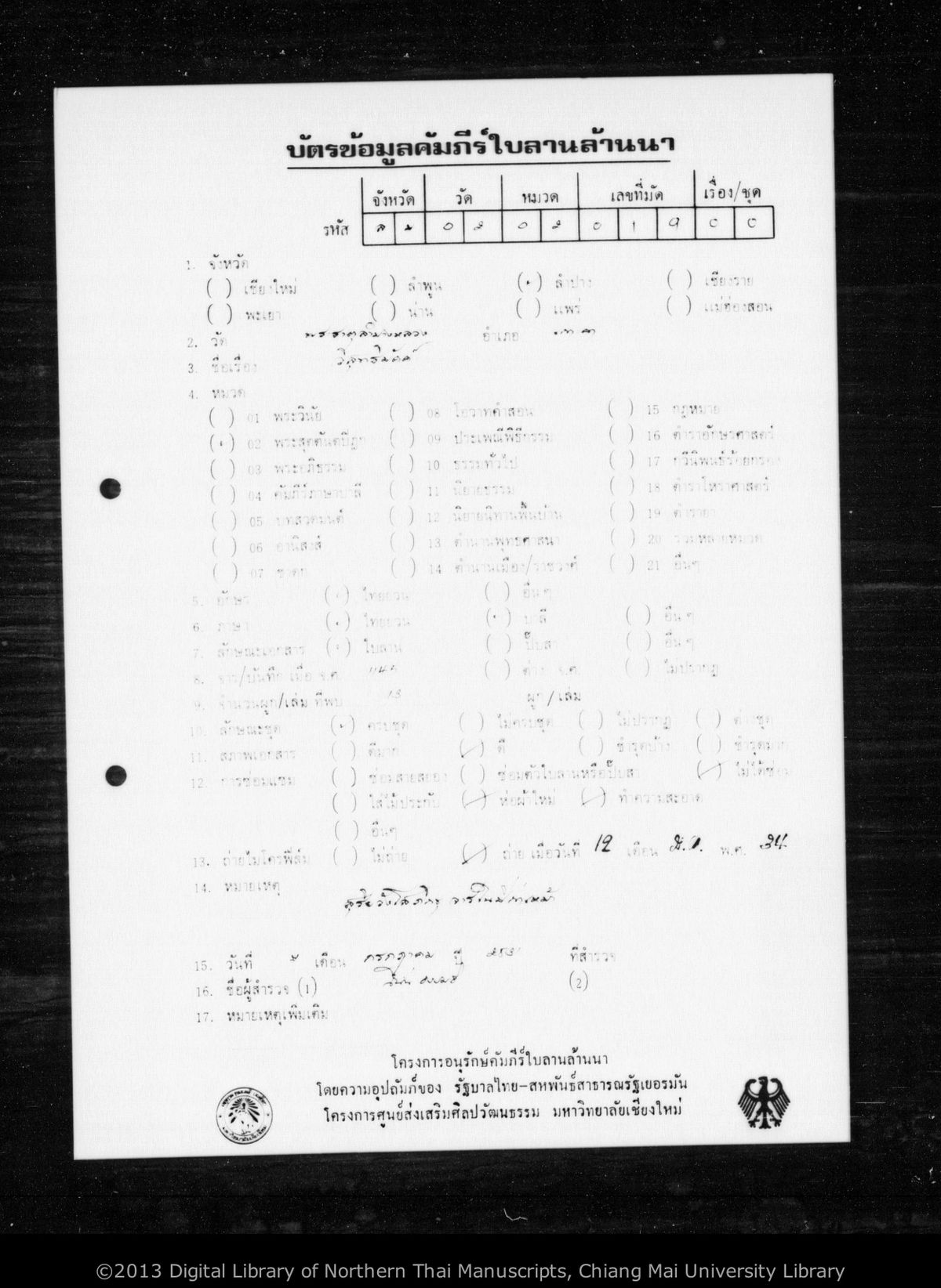 a page of Wisuthimakka mat ton, a palm-leaf Buddhist Canonical (พระไตรปิฎก) manuscript in Tham Lanna script, held at Wat Phra That Lampang Luang, Lampang; dated 1145 (Cunlasakkalat (CS))