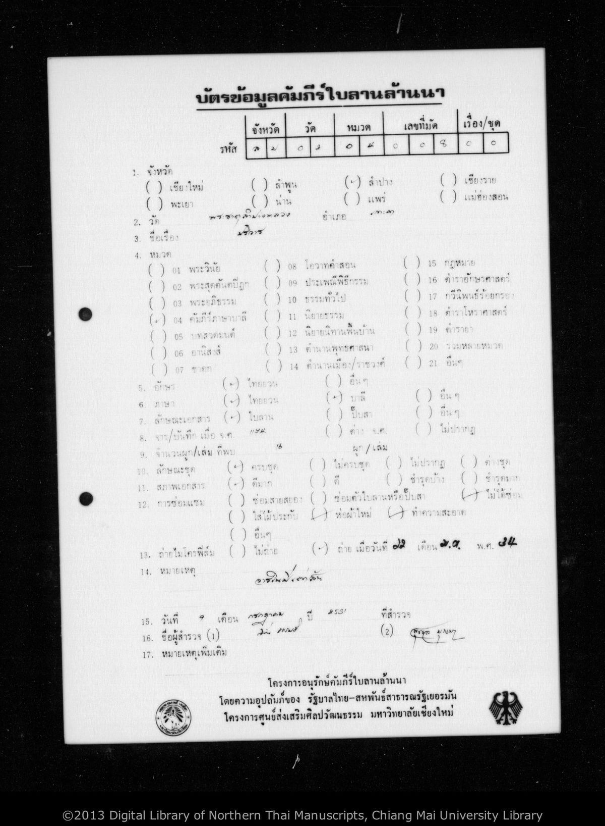 a page of Pali parivāra, a palm-leaf Buddhist Canonical (พระไตรปิฎก) manuscript in Tham Lanna script, held at Wat Phra That Lampang Luang, Lampang; dated 1117 (Cunlasakkalat (CS))