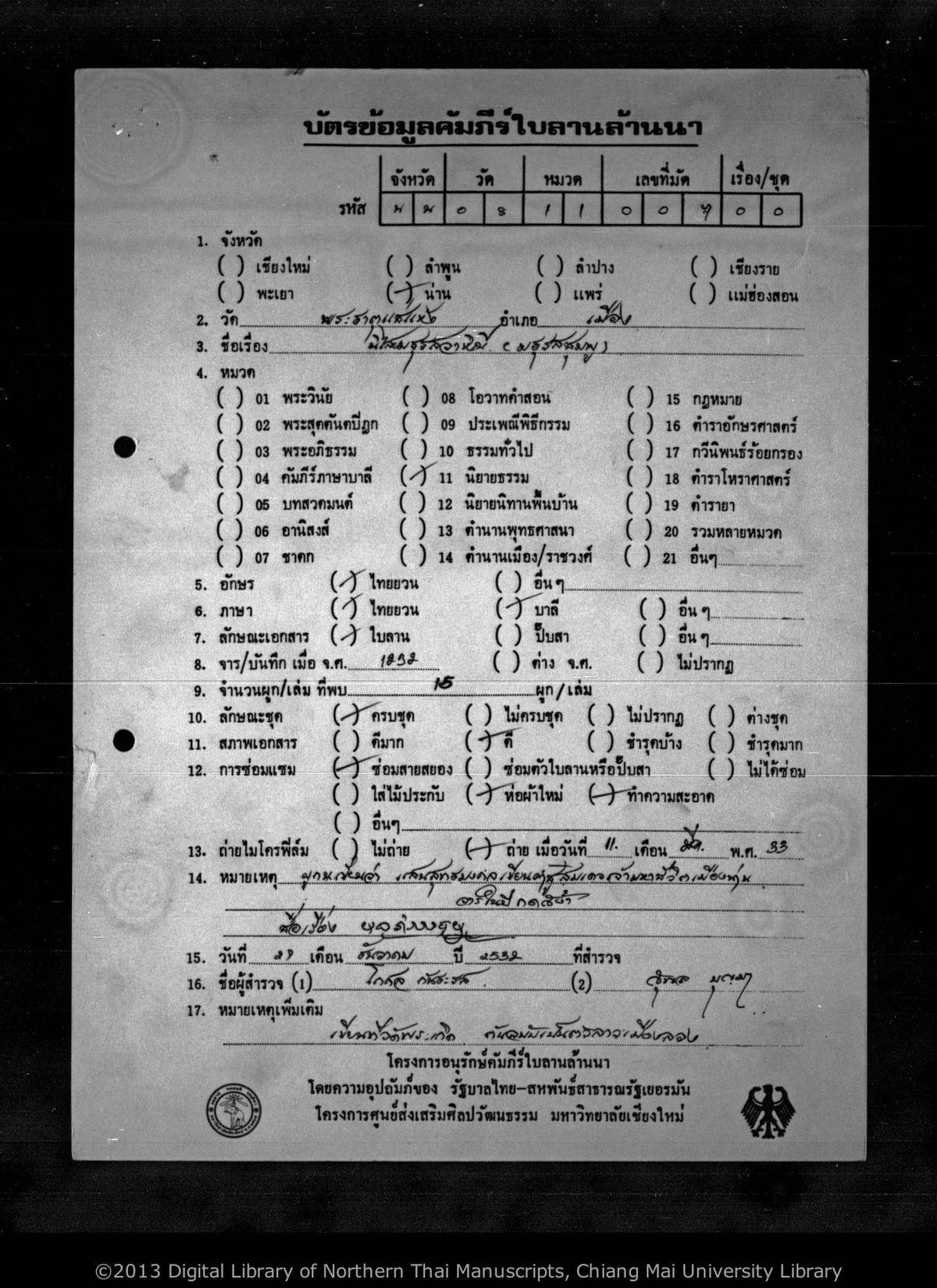 a page of Nisai mathulatsa cumpu, a palm-leaf Chronicle (Tamnan) (ตำนาน) manuscript in Tham Lanna script, held at Wat Phra That Chae Haeng, Nan; dated 1232 (Cunlasakkalat (CS))