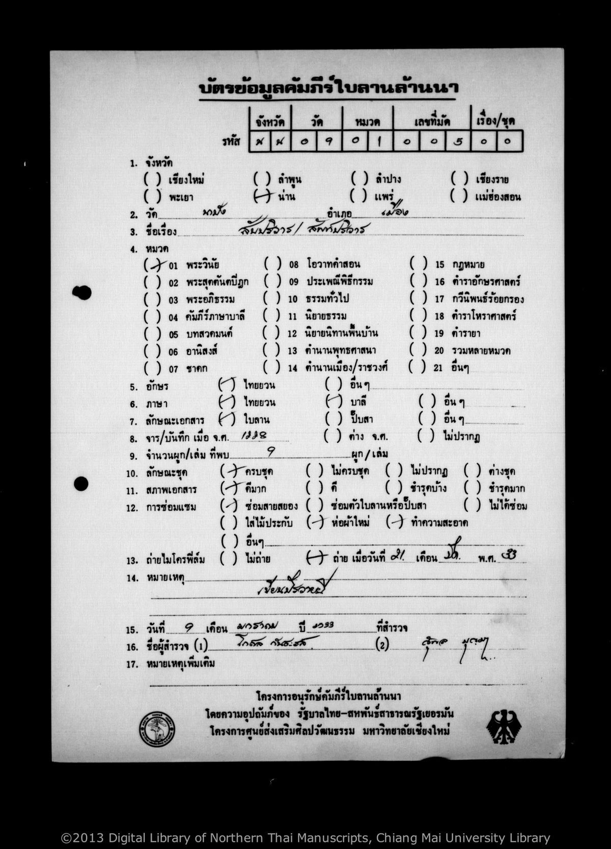 a page of Nam sap paliwan, a palm-leaf Buddhist Canonical (พระไตรปิฎก) manuscript in Tham Lanna script, held at Mueang District; dated 1228 (Cunlasakkalat (CS))