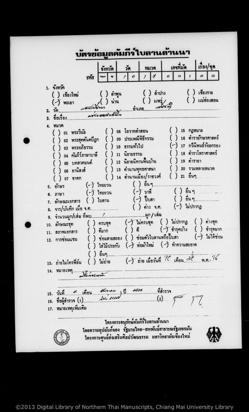 Untitled (Khao co hong hin) (ไม่ปรากฏ (คร่าวชอหงส์หีน))