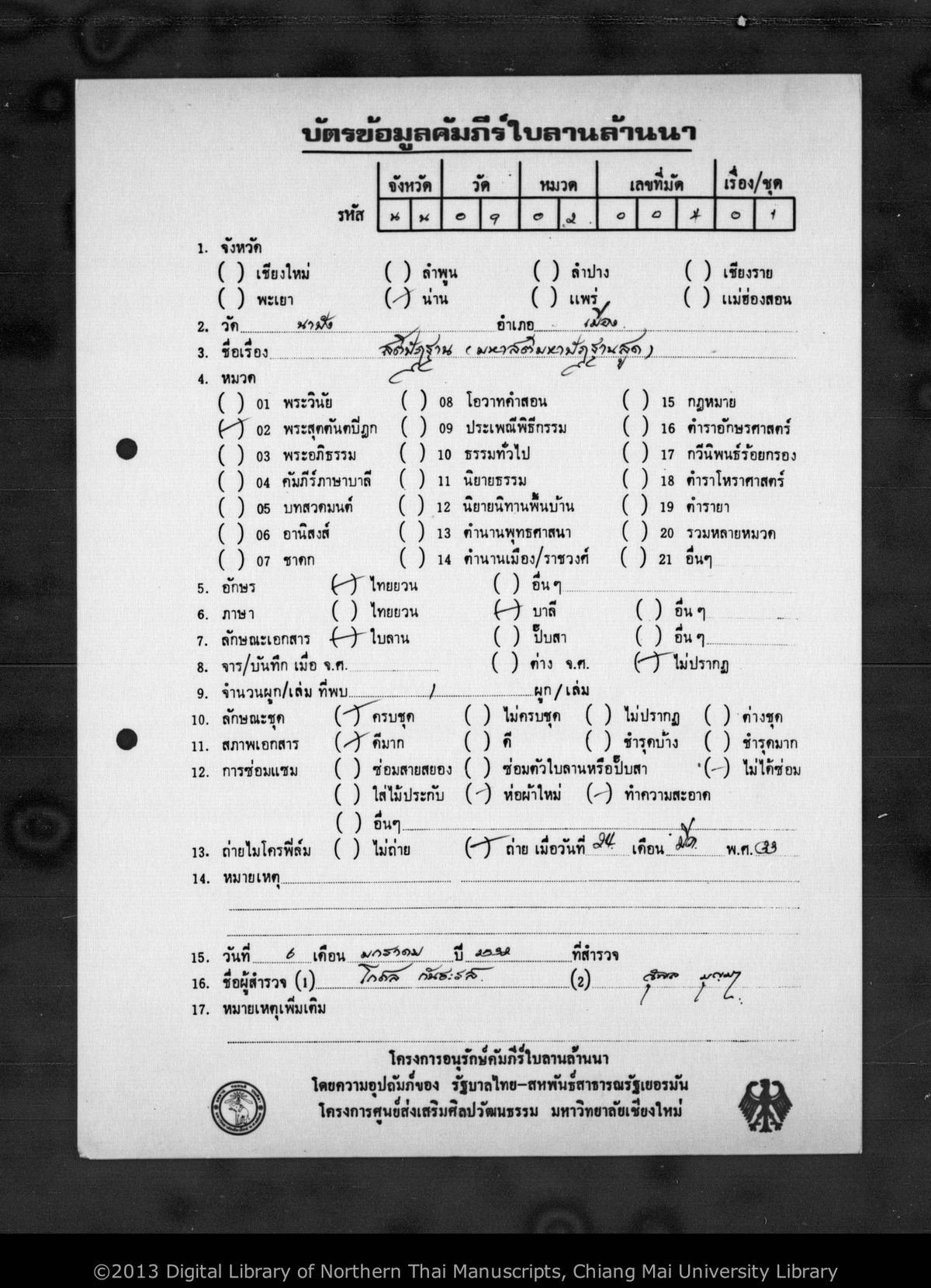 a page of Mahāsati mahāpaṭṭhāna sut, a palm-leaf Buddhist Canonical (พระไตรปิฎก) manuscript in Tham Lanna script, held at Wat Na Pang, Nan